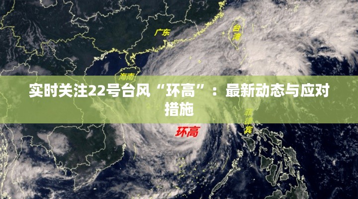 实时关注22号台风“环高”:最新动态与应对措施