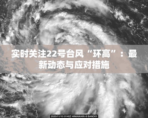 实时关注22号台风“环高”:最新动态与应对措施