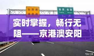 实时掌握，畅行无阻——京港澳安阳高速路况全解析