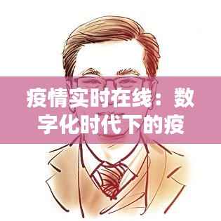 疫情实时在线:数字化时代下的疫情防控新篇章