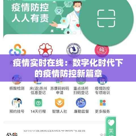 疫情实时在线：数字化时代下的疫情防控新篇章