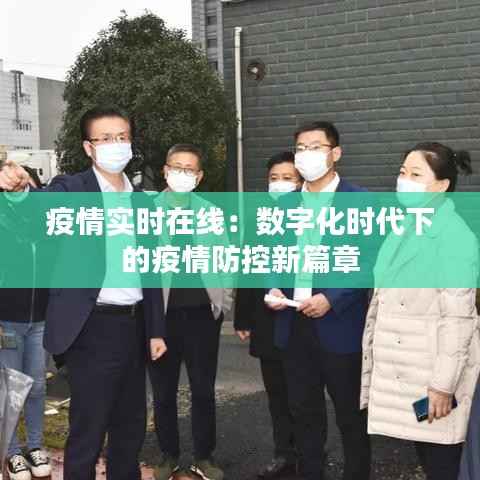 疫情实时在线:数字化时代下的疫情防控新篇章