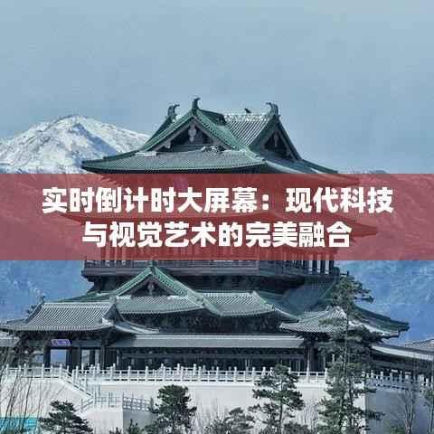 实时倒计时大屏幕:现代科技与视觉艺术的完美融合