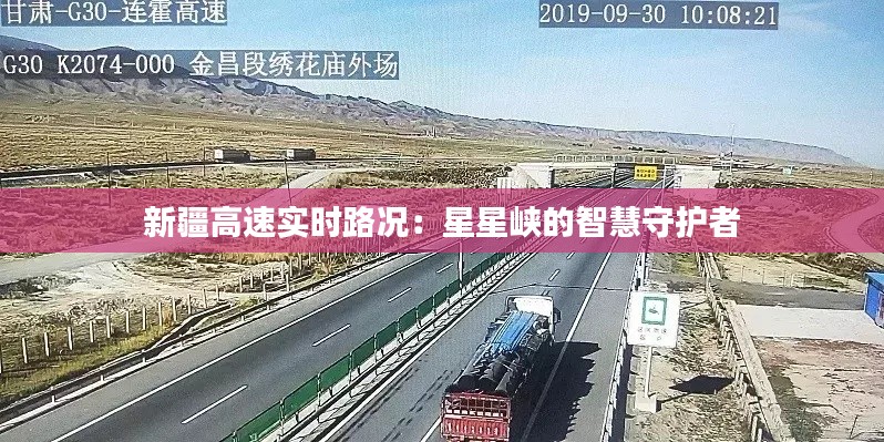 新疆高速实时路况:星星峡的智慧守护者