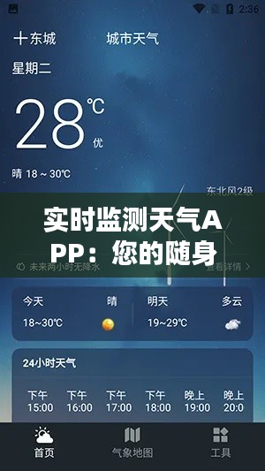 实时监测天气APP:您的随身天气预报大师