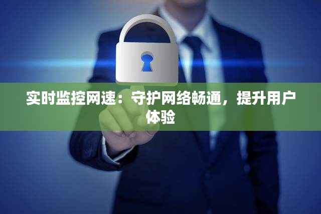 实时监控网速:守护网络畅通,提升用户体验