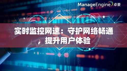 实时监控网速:守护网络畅通,提升用户体验