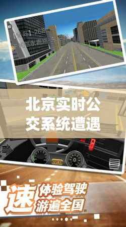 北京实时公交系统遭遇困境:问题与挑战并存
