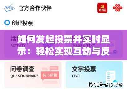 如何发起投票并实时显示:轻松实现互动与反馈