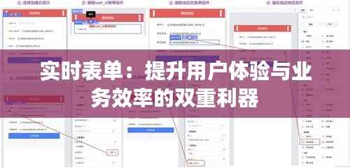 实时表单：提升用户体验与业务效率的双重利器
