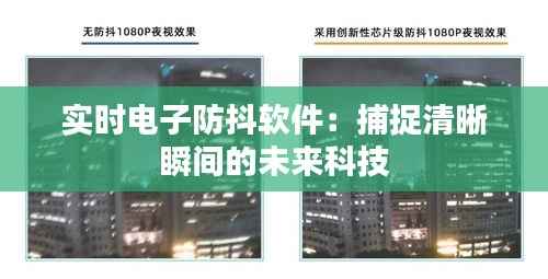 实时电子防抖软件:捕捉清晰瞬间的未来科技