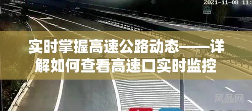 实时掌握高速公路动态——详解如何查看高速口实时监控
