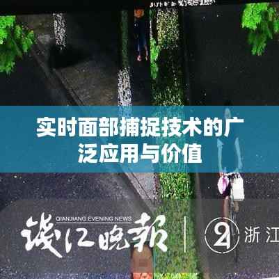 实时面部捕捉技术的广泛应用与价值