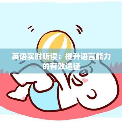 英语实时听读:提升语言能力的有效途径