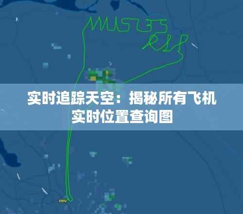 实时追踪天空:揭秘所有飞机实时位置查询图