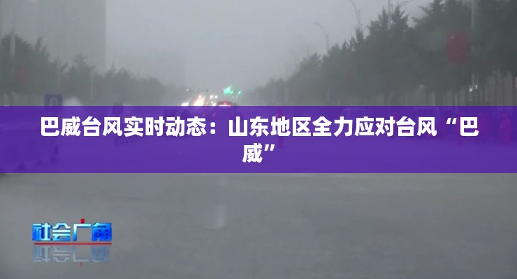 巴威台风实时动态:山东地区全力应对台风“巴威”