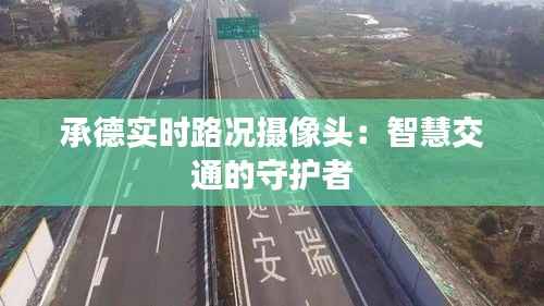 承德实时路况摄像头:智慧交通的守护者