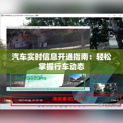 汽车实时信息开通指南:轻松掌握行车动态