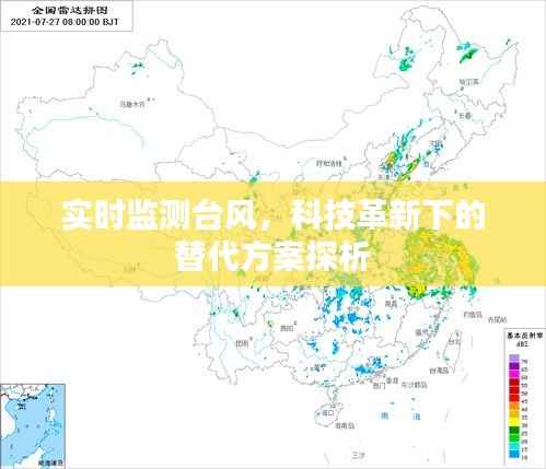 实时监测台风，科技革新下的替代方案探析