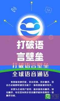 打破语言壁垒，tw直播实时翻译引领跨文化交流新潮流