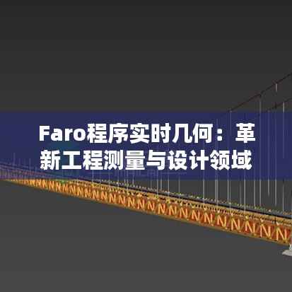 Faro程序实时几何：革新工程测量与设计领域的利器
