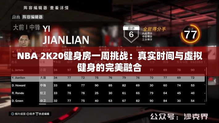 NBA 2K20健身房一周挑战：真实时间与虚拟健身的完美融合