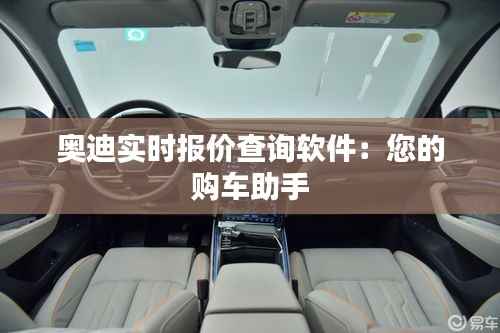 奥迪实时报价查询软件:您的购车助手