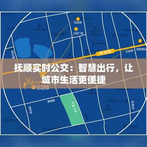 抚顺实时公交：智慧出行，让城市生活更便捷