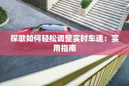 探歌如何轻松调整实时车速:实用指南