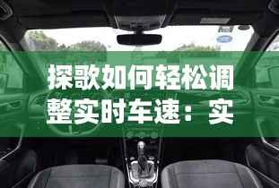 探歌如何轻松调整实时车速:实用指南