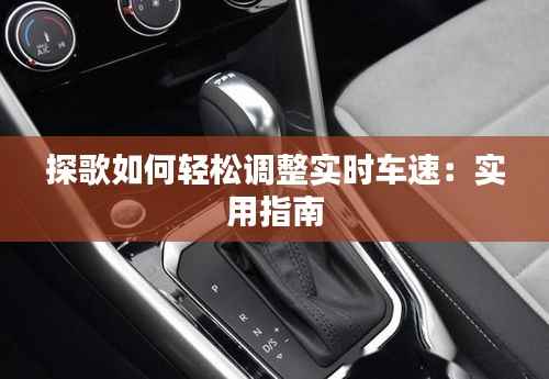 探歌如何轻松调整实时车速:实用指南