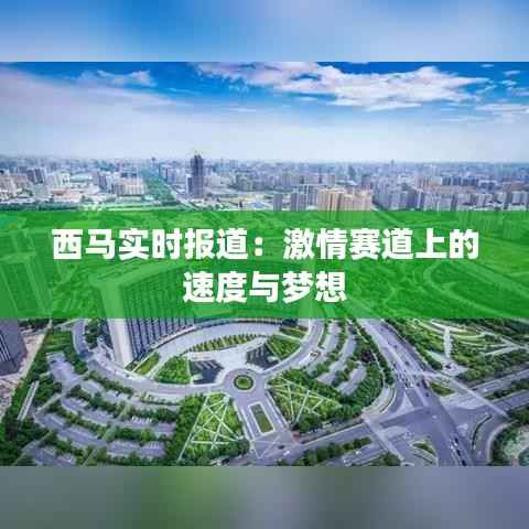 西马实时报道:激情赛道上的速度与梦想