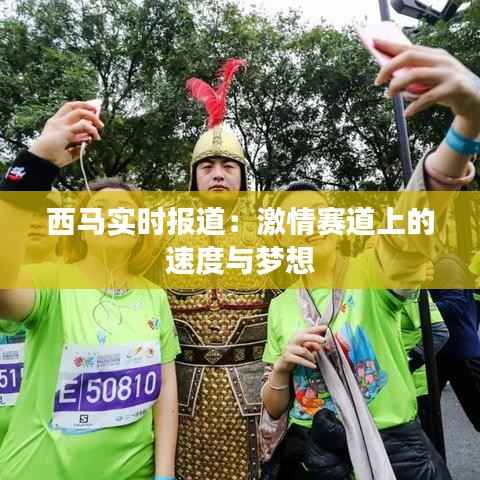 西马实时报道:激情赛道上的速度与梦想