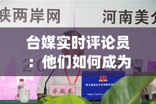 台媒实时评论员:他们如何成为舆论场上的风向标