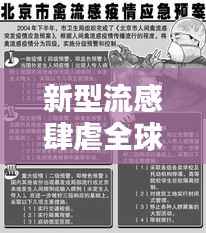 新型流感肆虐全球,实时报道揭示疫情真相