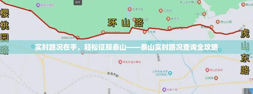 实时路况在手,轻松征服泰山——泰山实时路况查询全攻略