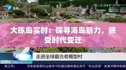 大陈岛实时:探寻海岛魅力,感受时代变迁