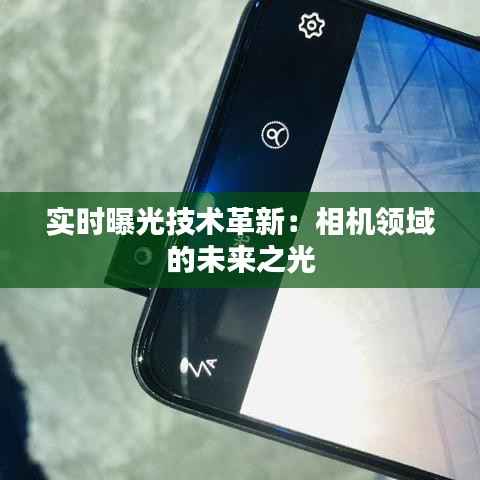 实时曝光技术革新:相机领域的未来之光