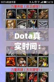 Dota真实时间:揭秘这款经典游戏的实时策略魅力