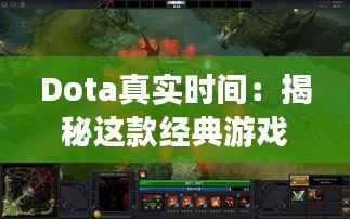 Dota真实时间:揭秘这款经典游戏的实时策略魅力