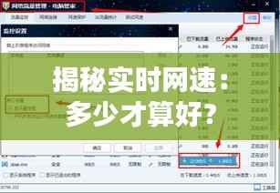 揭秘实时网速：多少才算好？