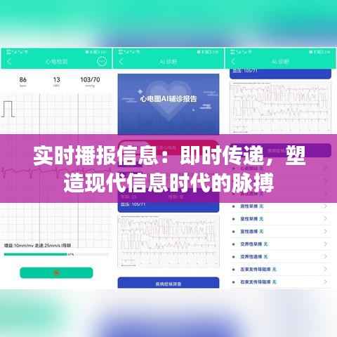 实时播报信息:即时传递,塑造现代信息时代的脉搏