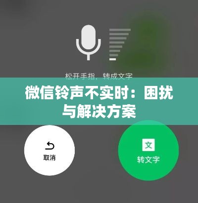 微信铃声不实时:困扰与解决方案
