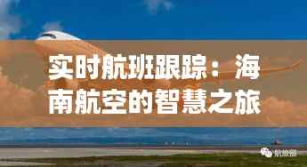 实时航班跟踪:海南航空的智慧之旅