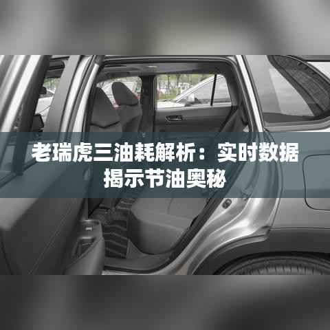 老瑞虎三油耗解析:实时数据揭示节油奥秘