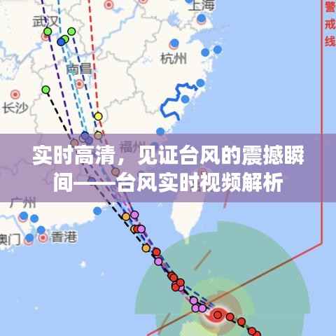 实时高清,见证台风的震撼瞬间——台风实时视频解析
