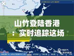 山竹登陆香港:实时追踪这场超级台风的威力与影响