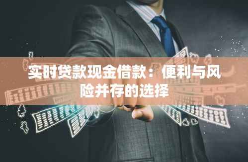 实时贷款现金借款:便利与风险并存的选择