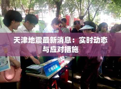 天津地震最新消息:实时动态与应对措施