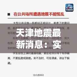 天津地震最新消息:实时动态与应对措施